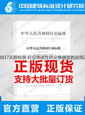 JB/T13159-2017无损检测 在役铁磁性热交换器管的远场涡流检测方法