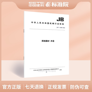JB/T 14306-2022照相器材 术语