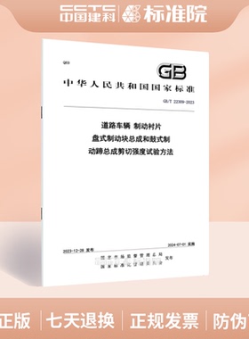 GB/T 22309-2023道路车辆 制动衬片 盘式制动块总成和鼓式制动蹄总成剪切强度试验方法