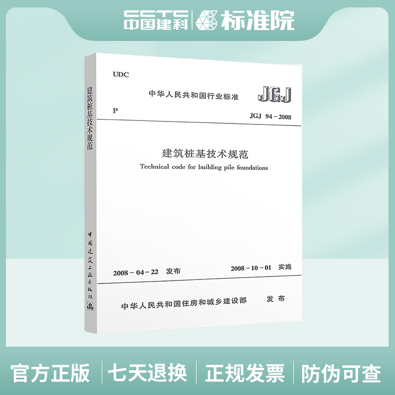 正版规范 JGJ 94-2008 建筑桩基技术规范