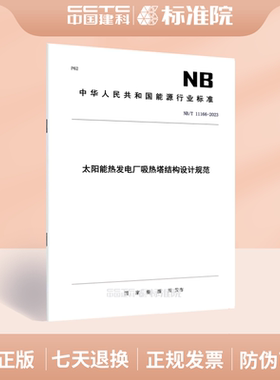 NB/T11166-2023太阳能热发电厂吸热塔结构设计规范