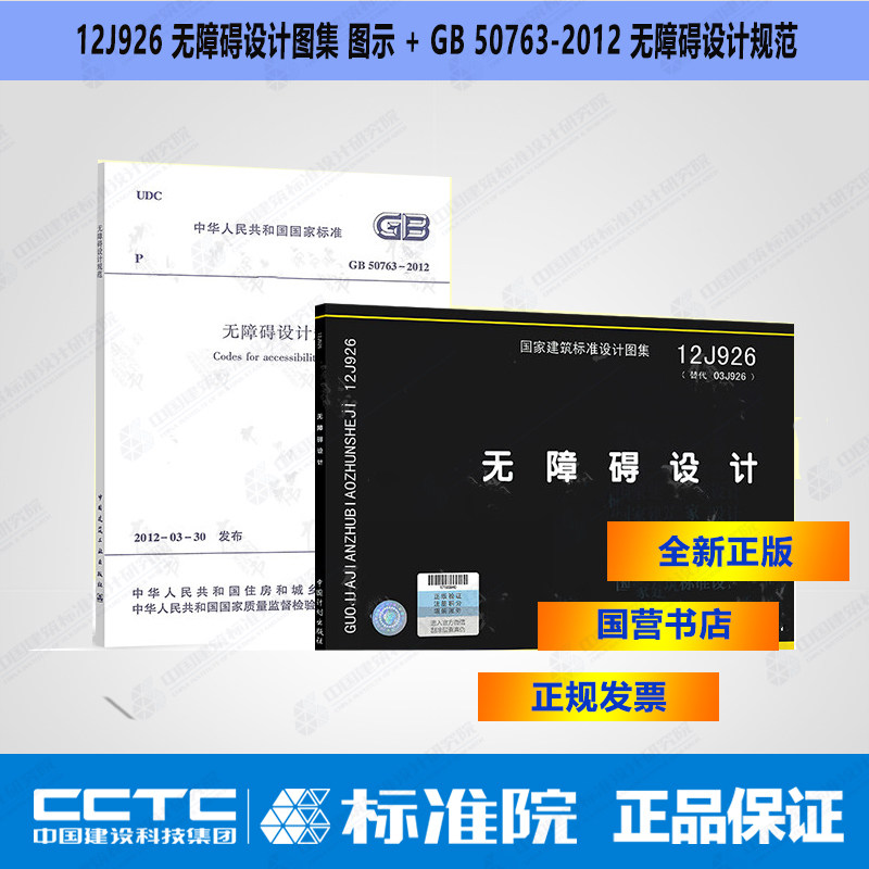 现货正版 12j926 无障碍设计图集 图示   gb 50763-2012 无障碍设计