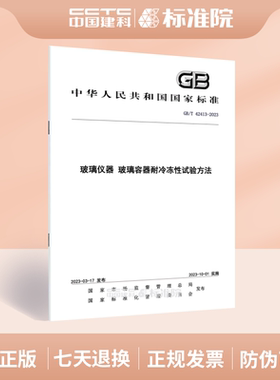 GB/T 42413-2023璃仪器 玻璃容器耐冷冻性试验方法