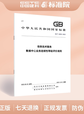 GB/T 42581-2023信息技术服务 数据中心业务连续性等级评价准则