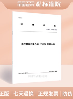 T/CNCIA 01029-2023水性聚偏二氯乙烯（PVDC）防腐涂料