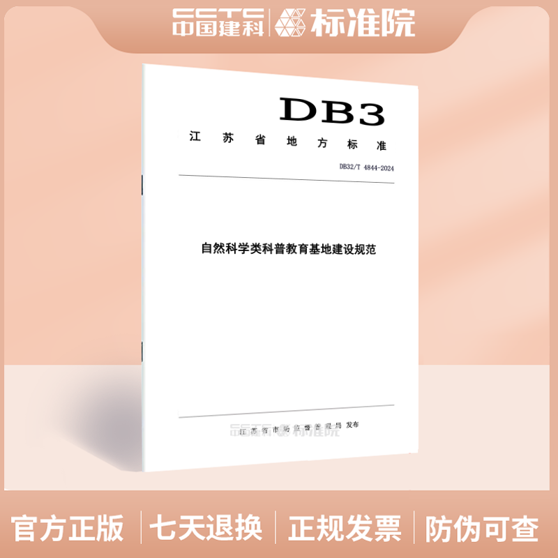 DB32/T 4844-2024自然科学类科普教育基地建设规范
