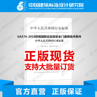 GA576 2018防尾随联动互锁安全门通用技术条件