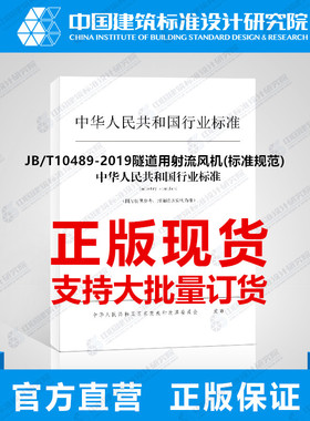 JB/T10489-2019隧道用射流风机(标准规范)