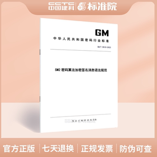 2023SM2密码 0010 算法加密签名消息语法规范
