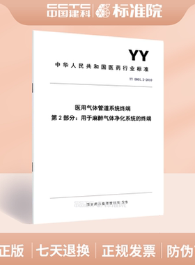 YY 0801.2-2010医用气体管道系统终端  第2部分：用于麻醉气体净化系统的终端