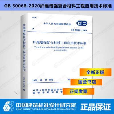 GB50608-2020纤维增强复合材料工程应用技术标准