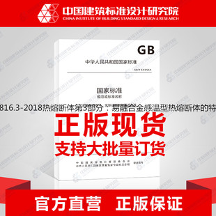 特殊要求 2018热熔断体第3部分：易融合金感温型热熔断体 T9816.3