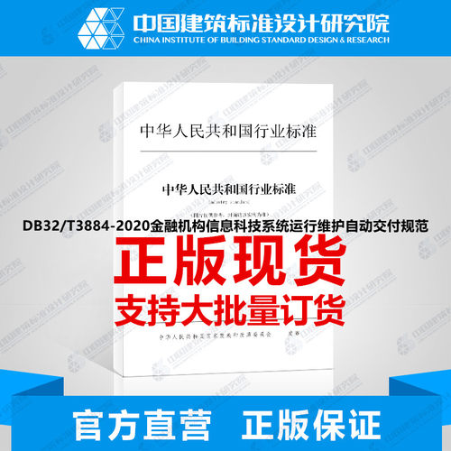 DB32/T3884-2020金融机构信息科技系统运行维护自动交付规范