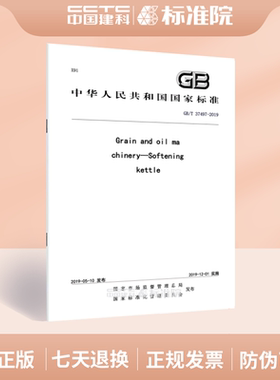 GB/T 37497-2019Grain and oil machinery—Softening kettle