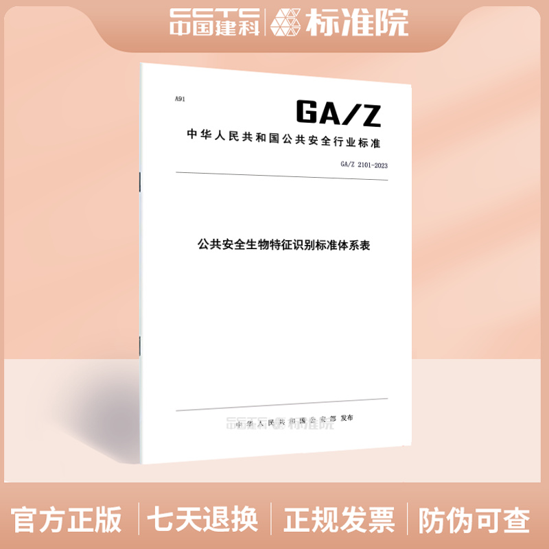 GA/Z2101-2023公共安全生物