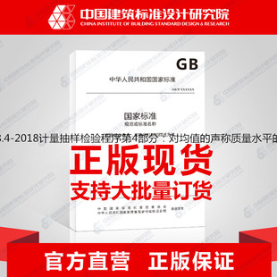 2018计量抽样检验****第4部分：对均值 声称质量水平 T6378.4 评定****