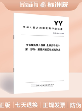 YY/T 0810.1-2024关节置换植入器械 全膝关节假体 第1部分：胫骨托疲劳性能的测定