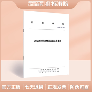2024退役动力电池物流运输通用要求 247 DZJN