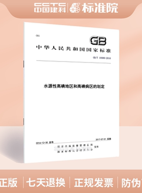 GB/T 19380-2016水源性高碘地区和高碘病区的划定