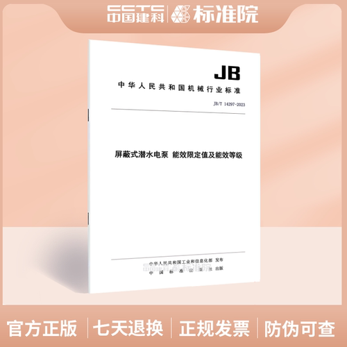 JB/T14297-2023屏蔽式潜水