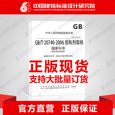 GB/T 20740-2006胶粘剂取样