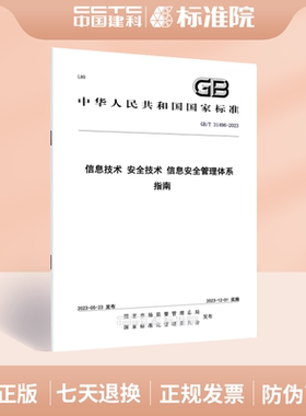 GB/T 31496-2023信息技术 安全技术 信息安全管理体系 指南