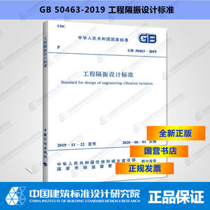 GB50463-2019工程隔振设计标准