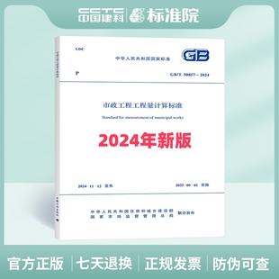 2024市政工程工程量计算标准 T50857