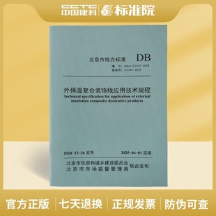 饰线应用技术规程 2024外保温复合装 DB11 T2385