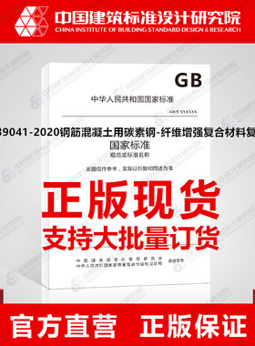 GB/T39041-2020钢筋混凝土用碳素钢-纤维增强复合材料复合钢筋