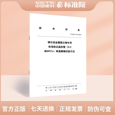 T/CASAS 042-2024碳化硅金属氧化物半导体场效应晶体管（SiC MOSFETs）高温栅偏试验方法