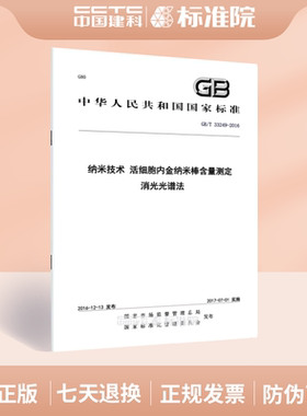 GB/T 33249-2016纳米技术 活细胞内金纳米棒含量测定 消光光谱法