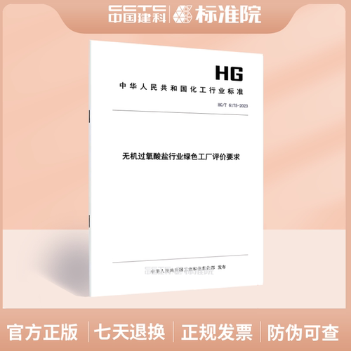 HG/T6175-2023无机过氧酸盐