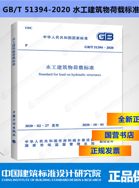 GB/T51394-2020水工建筑物荷载标准