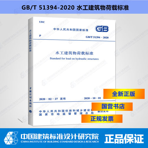 GB/T51394-2020水工建筑物荷载标准 - 封面