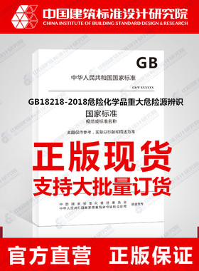 GB18218-2018危险化学品重大危险源辨识