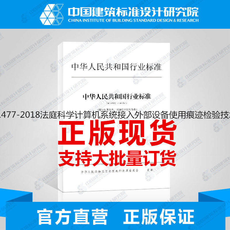 GA/T1477-2018法庭科学计算机系统接入外部设备使用痕迹检验技术规范
