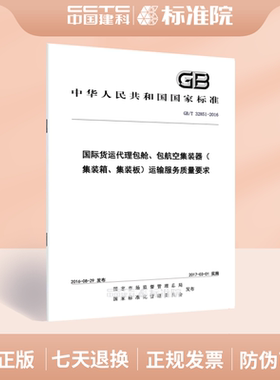 GB/T 32851-2016国际货运代理包舱、包航空集装器（集装箱、集装板）运输服务质量要求