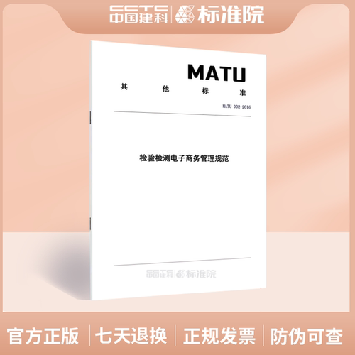 MATU 002-2016检验检测电子商务管理规范
