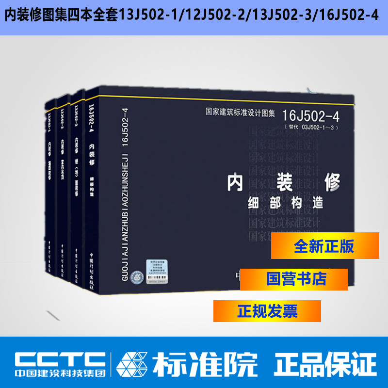 国家建筑标准设计图集四本全套13J502-1墙面装修12J502-2室内吊顶13J502-3楼(地)面装修16J502-4  替代J502-1~3(2003年合订本)