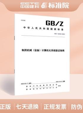 GB/Z 42344-2023 制药机械（设备）计算机化系统验证指南