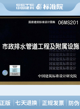06MS201市政排水管道工程及附属设施(建筑标准图集)—市政给水排水