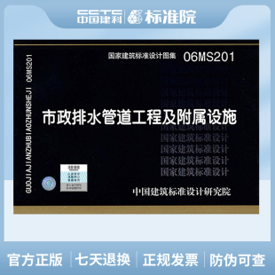 —市政给水排水 06MS201市政排水管道工程及附属设施 建筑标准图集