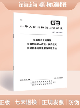 GB/T 42913-2023金属和合金的腐蚀 金属材料嵌入在盐、灰烬或其他固体中的高温腐蚀试验方法