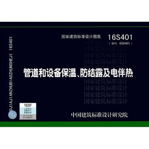 16S401管道和设备保温、防结露及电伴热 替代03S401《管道和设备保温、防结露及电伴热》