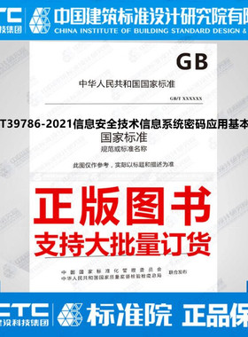 GB/T39786-2021信息安全技术信息系统密码应用基本要求