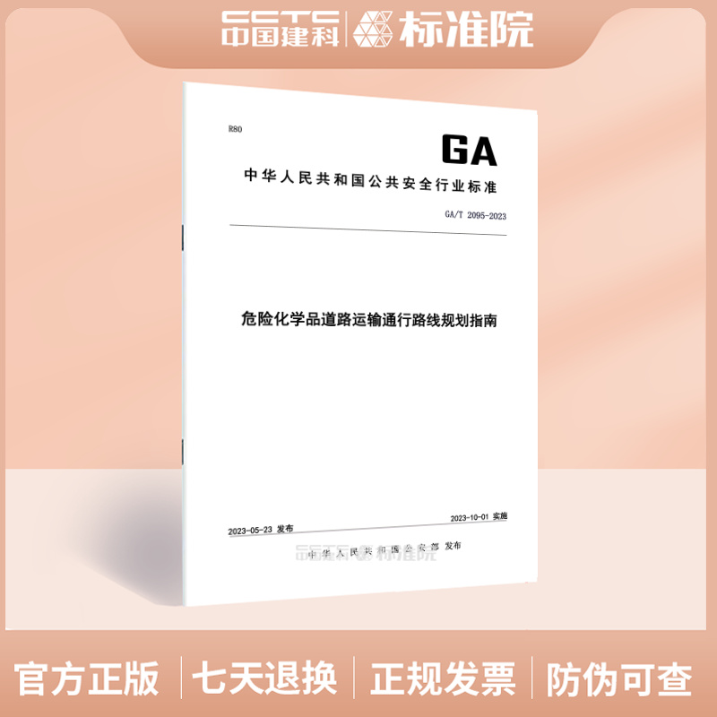 GA/T2095-2023危险化学品道