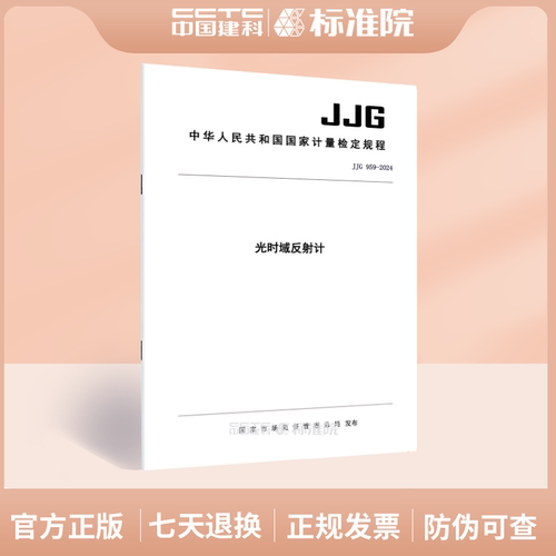 JJG959-2024光时域反射计