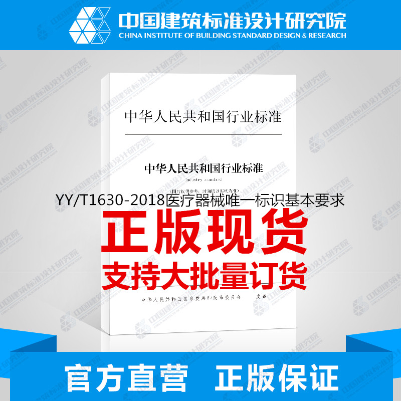 YY/T1630-2018医疗器械唯一标识基本要求