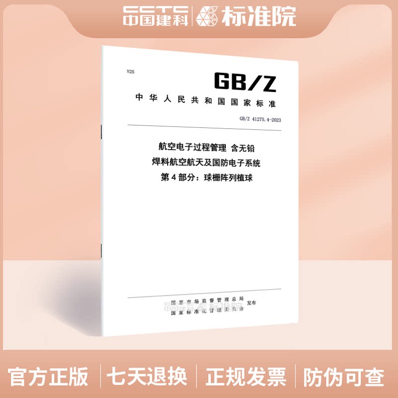 GB/Z 41275.4-2023航空电子过程管理 含无铅焊料航空航天及国防电子系统 第4部分：球栅阵列植球
